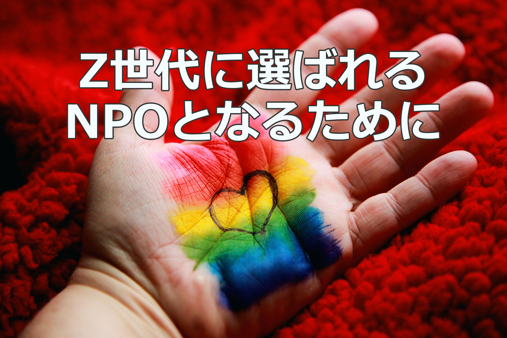 Z世代に選ばれるNPOとなるために | ファンドレイジングのレシピ【公式ウェブサイト】
