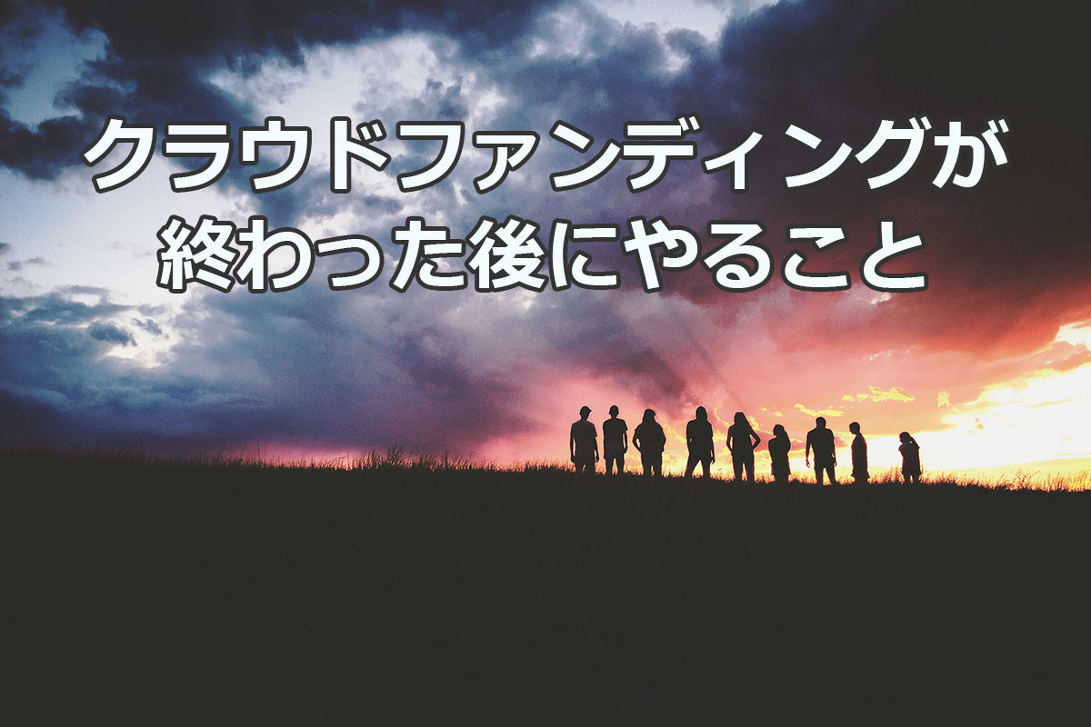 クラウドファンディングが終わった後にやること | ファンドレイジング